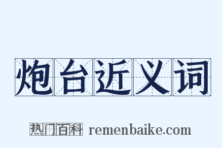 炮台近义词是什么意思的图片